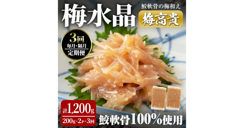 【ふるさと納税】＜3ヶ月定期便＞梅水晶 梅高貴(鮫軟骨100%使用) 計1,200g(200g×2p×3回) 選べる配送頻度 毎月 隔月 サメ軟骨 梅和え 梅肉 梅干し おつまみ 珍味 海鮮 頒布会【株式会社仙台ミンミン】ta407・ta408