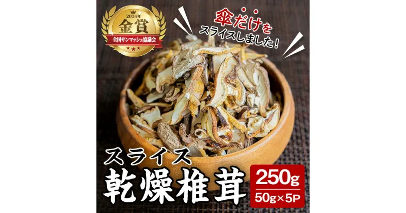 【ふるさと納税】スライス乾燥椎茸 250g (50g×5袋) しいたけ シイタケ きのこ 乾燥しいたけ 炊き込みご飯 和食 小分け 国産 宮城県産 【農事組合法人七ツ森菌床椎茸生産組合】ta387