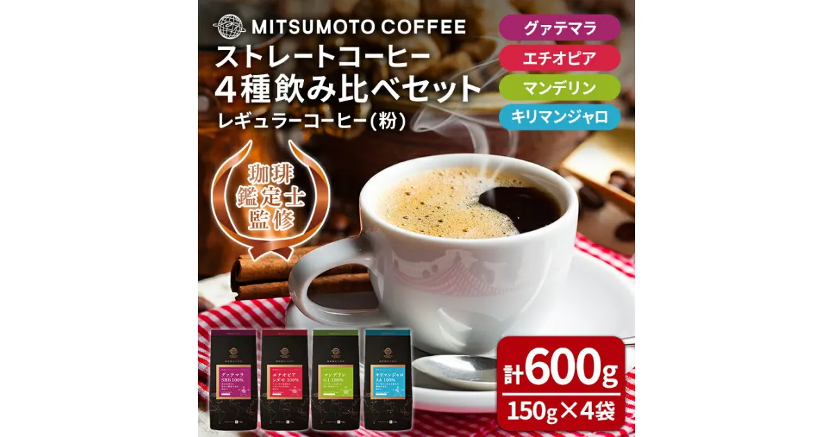 【ふるさと納税】三本珈琲 ストレートコーヒー レギュラーコーヒー (粉) 飲み比べセット 計600g (150g×4袋) グアテマラ エチオピア キリマンジャロ タンザニア マンデリン インドネシア 珈琲 コーヒー豆 珈琲豆【三本珈琲株式会社】ta420