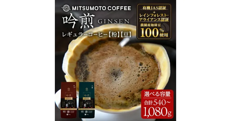 【ふるさと納税】三本珈琲 吟煎 レギュラーコーヒー (粉・豆) 540g・1,080g ＜挽き方と容量が選べる＞ オーガニック コーヒー コークス焙煎 有機JAS認証 レインフォレスト・アライアンス認証 有機栽培珈琲豆 珈琲 コーヒー豆【三本珈琲株式会社】ta421・ta422・ta508・ta509