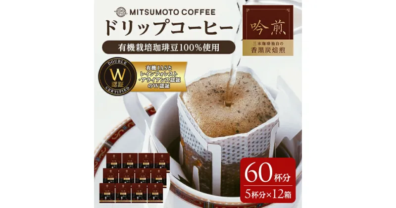 【ふるさと納税】三本珈琲 吟煎 ドリップコーヒー 60杯分セット 有機JAS認証 レインフォレスト・アライアンス認証 有機栽培珈琲豆 ドリップトップ ドリップバッグ コーヒー 珈琲 コーヒー豆 珈琲豆【三本珈琲株式会社】ta423