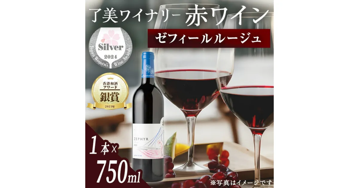 【ふるさと納税】＜受賞ワイン＞了美ワイン 人気赤ワイン1本(750ml) 赤ワイン ゼフィールルージュ サクラアワード銀賞受賞 香港和酒アワード銀賞受賞 アルコール お酒 マリアージュ ワイナリー直送 みらいファームやまと【了美ワイナリー】ta424