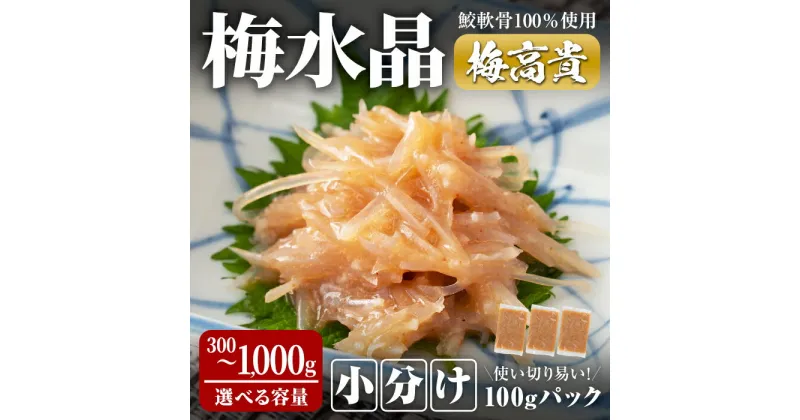 【ふるさと納税】＜小分けパック＞梅水晶 梅高貴(鮫軟骨100%使用) 300g～1,000g (100gパック) 選べる容量 サメ軟骨 梅和え 梅肉 梅干し おつまみ 珍味 海鮮【株式会社仙台ミンミン】ta405・ta406・ta414