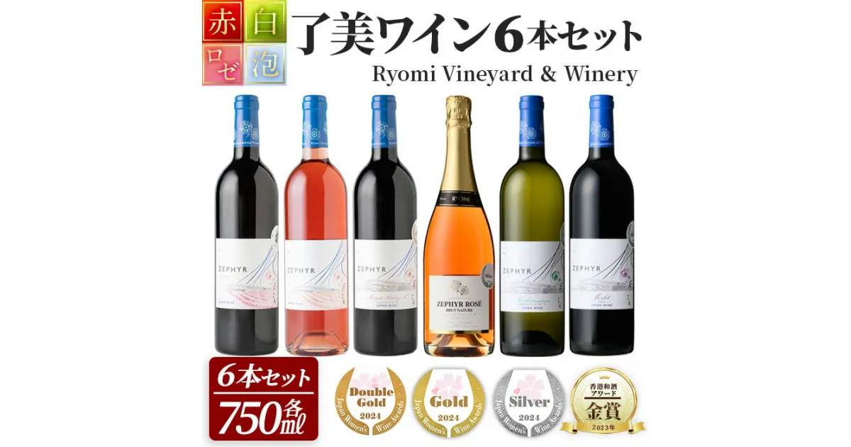 【ふるさと納税】＜受賞ワイン＞了美ワイン6本セット 750ml×6本 赤ワイン 白ワイン ロゼ スパークリング 発泡性 飲み比べ マスカットベーリーA 甲州 アルコール ギフト ワインセット サクラアワード みらいファームやまと【了美ワイナリー】ta425