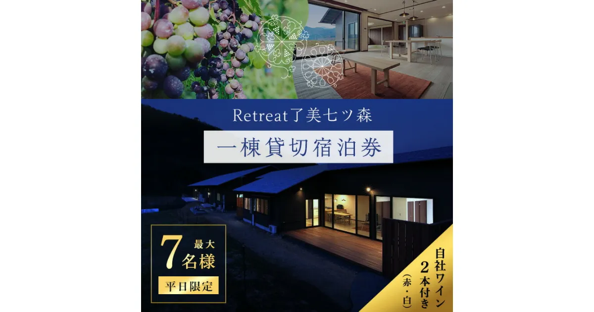 【ふるさと納税】＜平日限定一棟貸し切り＞Retreat了美七ツ森 宿泊券 (～7名様まで) 自社ワイン2本付き ワイナリー サウナ ウッドデッキ キッチン 旅行【了美ワイナリー】ta431