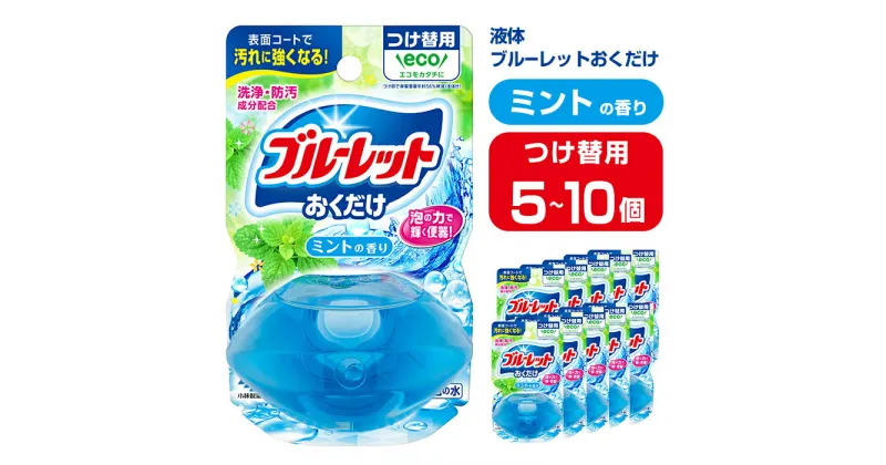 【ふるさと納税】液体ブルーレットおくだけ ミントの香り 70ml つけ替用 選べる容量 5・10個 無色の水 小林製薬 ブルーレット トイレ用合成洗剤 トイレ掃除 洗剤 芳香剤 詰め替え 詰替え 付け替え 付替え【CGC】ta445・ta446