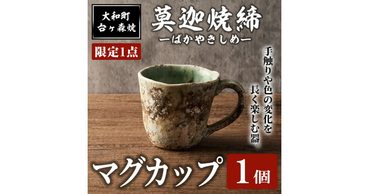 【ふるさと納税】＜限定1点＞台ヶ森焼 「莫迦焼締マグカップ」 1個 マグカップ コップ 茶碗 食器 お茶 コーヒー 陶器 焼き物 工芸品 食卓 キッチン 電子レンジ対応【台ヶ森焼】ta442