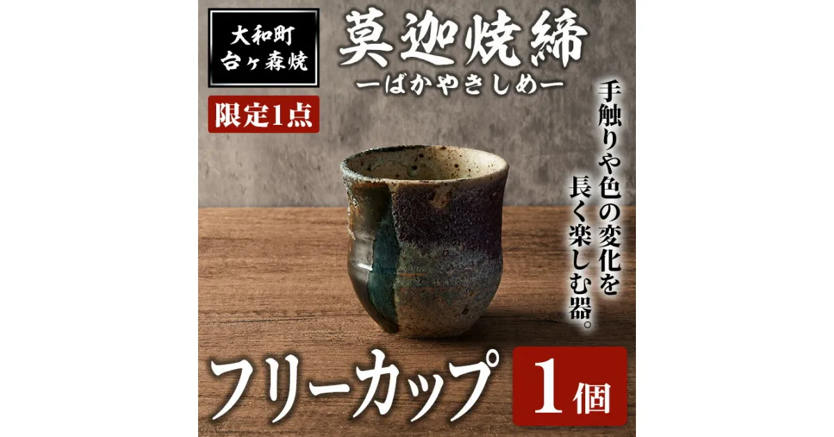 【ふるさと納税】＜限定1点＞台ヶ森焼 「莫迦焼締フリーカップ」 1個 マグカップ コップ 茶碗 食器 お茶 コーヒー 陶器 焼き物 工芸品 食卓 キッチン 電子レンジ対応【台ヶ森焼】ta443