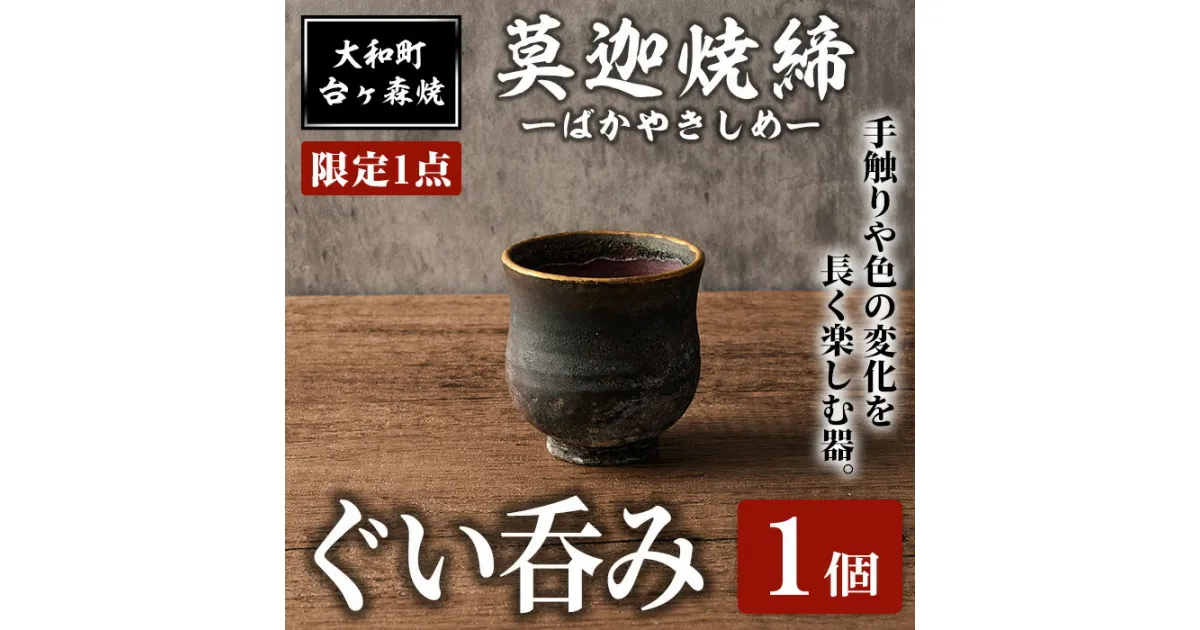 【ふるさと納税】＜限定1点＞台ヶ森焼 「莫迦焼締ぐい呑み」 1個 おちょこ コップ 茶碗 食器 陶器 焼き物 工芸品 食卓 キッチン【台ヶ森焼】ta444