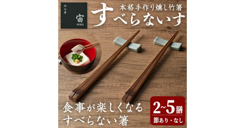 【ふるさと納税】本格手作り燻し竹箸「すべらないす」 2膳・5膳 節なし 節あり 選べる種類 すべらない箸 滑らない 食卓 キッチン シンプル ペア セット はし 食洗機対応【竹工房宙SORA】ta429・ta430・ta436・ta437