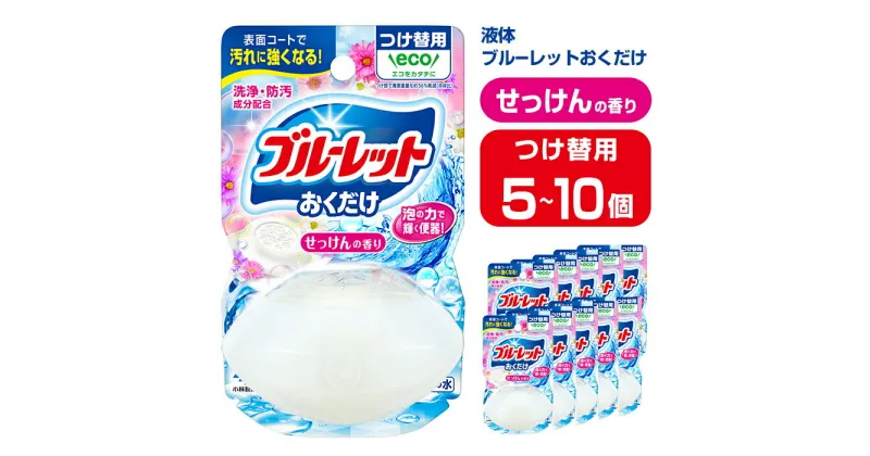 【ふるさと納税】液体ブルーレットおくだけ せっけんの香り 70ml つけ替用 選べる容量 5・10個 無色の水 小林製薬 ブルーレット トイレ用合成洗剤 トイレ掃除 洗剤 芳香剤 詰め替え 詰替え 付け替え 付替え【CGC】ta447・ta448