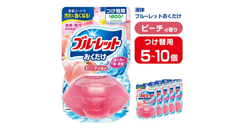 【ふるさと納税】液体ブルーレットおくだけ ピーチの香り 70ml つけ替用 選べる容量 5・10個 無色の水 小林製薬 ブルーレット トイレ用合成洗剤 トイレ掃除 洗剤 芳香剤 詰め替え 詰替え 付け替え 付替え【CGC】ta449・ta450