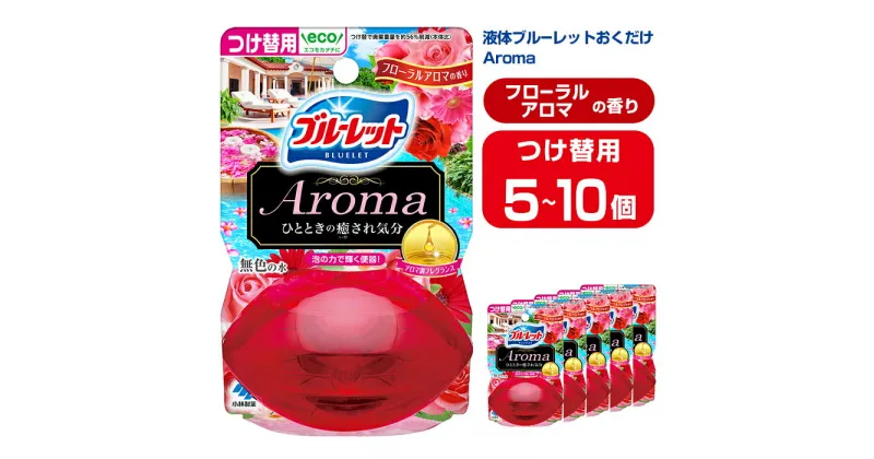 【ふるさと納税】液体ブルーレットおくだけ Aroma フローラルアロマの香り 70ml つけ替用 選べる容量 5・10個 無色の水 小林製薬 ブルーレット アロマ トイレ用合成洗剤 トイレ掃除 洗剤 芳香剤 詰め替え 詰替え 付け替え 付替え【CGC】ta451・ta452