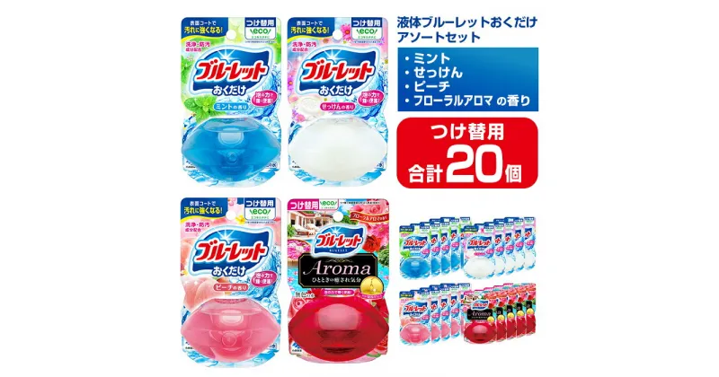 【ふるさと納税】液体ブルーレットおくだけ アソートセット 70ml つけ替用 20個セット ミント せっけん ピーチ フローラルアロマ 無色の水 小林製薬 ブルーレット Aroma アロマ トイレ用合成洗剤 トイレ掃除 洗剤 芳香剤 詰め替え 詰替え 付け替え 付替え【CGC】ta453