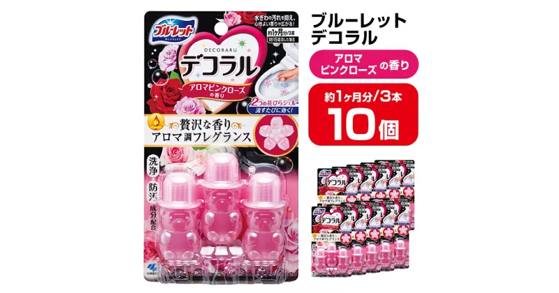 【ふるさと納税】ブルーレットデコラル アロマピンクローズの香り 10個セット 無色の水 小林製薬 ブルーレット トイレ掃除 芳香剤【CGC】ta454