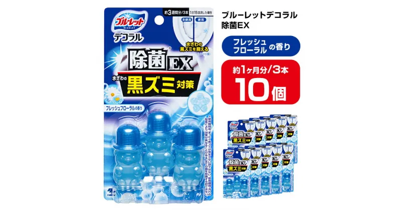 【ふるさと納税】ブルーレットデコラル除菌EX フレッシュフローラルの香り 10個セット 無色の水 小林製薬 ブルーレット トイレ掃除 芳香剤【CGC】ta455