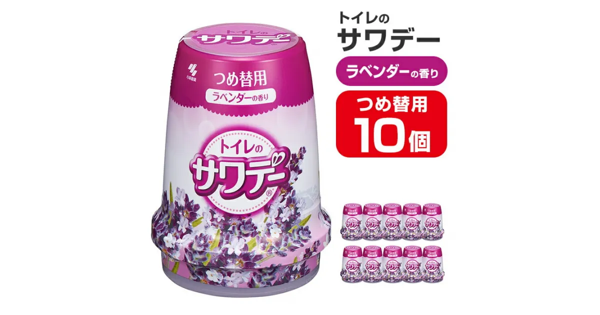 【ふるさと納税】サワデー ラベンダーの香り つめ替用 10個セット 芳香消臭剤 トイレ 小林製薬 芳香剤 消臭剤 Sawaday 詰め替え 詰替え【CGC】ta456