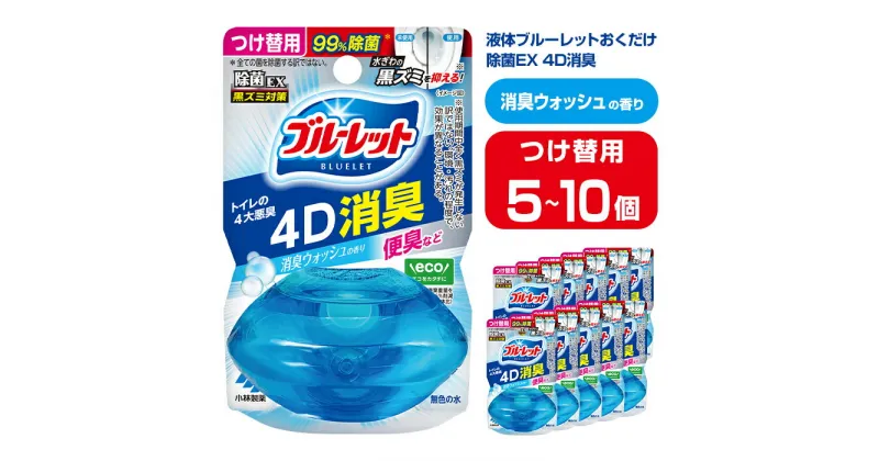 【ふるさと納税】液体ブルーレットおくだけ 除菌EX 4D消臭 消臭ウォッシュの香り 67ml つけ替用 選べる容量 5・10個 無色の水 小林製薬 ブルーレット トイレ用合成洗剤 トイレ掃除 洗剤 芳香剤 詰め替え 詰替え 付け替え 付替え【CGC】ta471・ta472