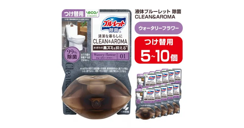 【ふるさと納税】液体ブルーレットおくだけ 除菌 CLEAN&AROMA ウォータリーフラワー 67ml つけ替用 選べる容量 5・10個 無色の水 小林製薬 ブルーレット クリーン&アロマ トイレ用合成洗剤 トイレ掃除 洗剤 芳香剤 詰め替え 詰替え 付け替え 付替え【CGC】ta475・ta476