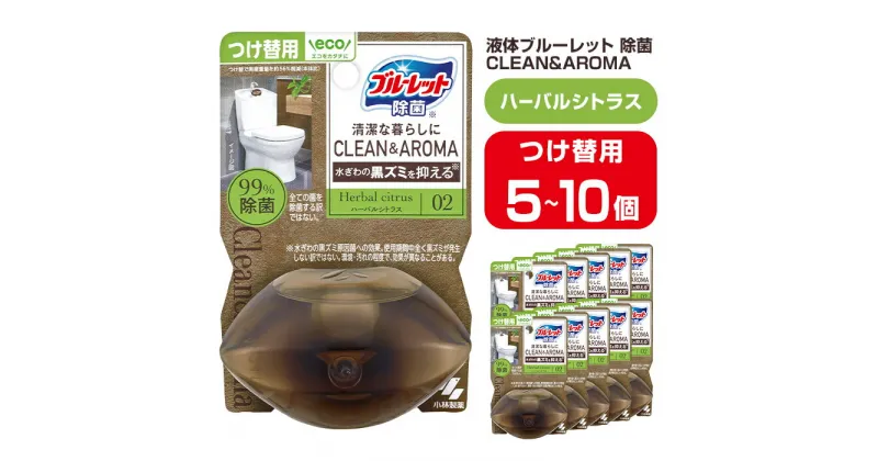 【ふるさと納税】液体ブルーレットおくだけ 除菌 CLEAN&AROMA ハーバルシトラス 67ml つけ替用 選べる容量 5・10個 無色の水 小林製薬 ブルーレット クリーン&アロマ トイレ用合成洗剤 トイレ掃除 洗剤 芳香剤 詰め替え 詰替え 付け替え 付替え【CGC】ta477・ta478