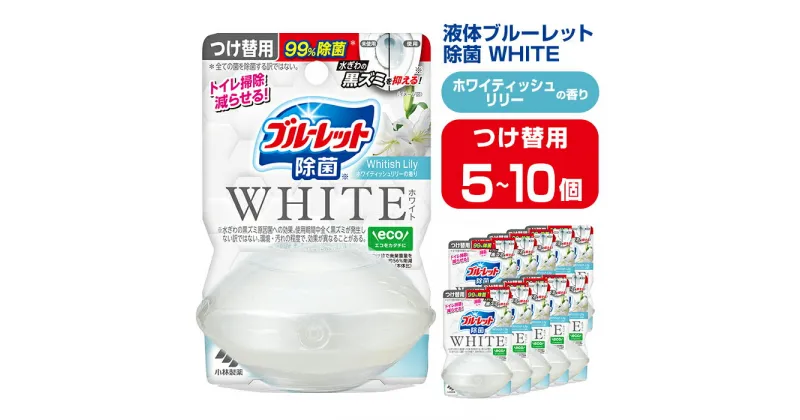 【ふるさと納税】液体ブルーレットおくだけ 除菌 WHITE ホワイティッシュリリーの香り 67ml つけ替用 選べる容量 5・10個 無色の水 小林製薬 ブルーレット ホワイト トイレ用合成洗剤 トイレ掃除 洗剤 芳香剤 詰め替え 詰替え 付け替え 付替え【CGC】ta473・ta474