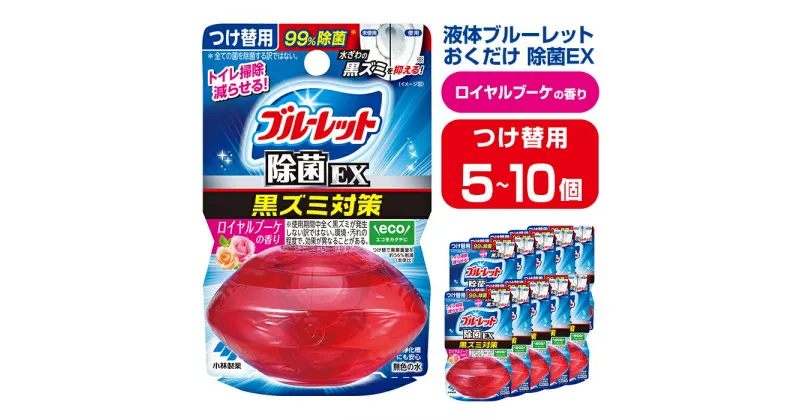 【ふるさと納税】液体ブルーレットおくだけ 除菌EX ロイヤルブーケの香り 67ml つけ替用 選べる容量 5・10個 無色の水 小林製薬 ブルーレット ホワイト トイレ用合成洗剤 トイレ掃除 洗剤 芳香剤 詰め替え 詰替え 付け替え 付替え【CGC】ta479・ta480