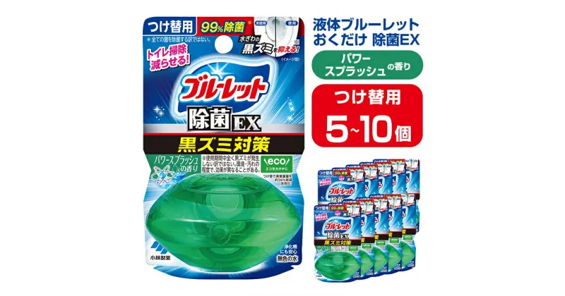 【ふるさと納税】液体ブルーレットおくだけ 除菌EX パワースプラッシュの香り 67ml つけ替用 選べる容量 5・10個 無色の水 小林製薬 ブルーレット ホワイト トイレ用合成洗剤 トイレ掃除 洗剤 芳香剤 詰め替え 詰替え 付け替え 付替え【CGC】ta481・ta482