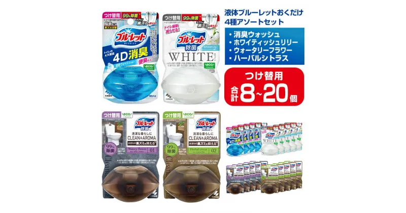 【ふるさと納税】液体ブルーレットおくだけ 除菌 除菌EX 4種アソートセット 67ml つけ替用 選べる容量 8・20個 4D消臭 WHITE CLEAN&AROMA 無色の水 小林製薬 ブルーレット トイレ用合成洗剤 トイレ掃除 洗剤 芳香剤 詰め替え 詰替え 付け替え 付替え【CGC】ta483・ta486