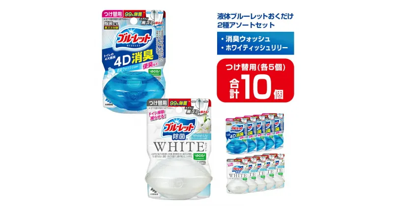 【ふるさと納税】液体ブルーレットおくだけ 除菌 除菌EX 2種アソートセット 67ml つけ替用 10個セット 4D消臭 WHITE ホワイト 無色の水 小林製薬 ブルーレット トイレ用合成洗剤 トイレ掃除 洗剤 芳香剤 詰め替え 詰替え 付け替え 付替え【CGC】ta484