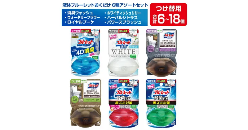 【ふるさと納税】液体ブルーレットおくだけ 除菌 除菌EX 6種アソートセット 67ml つけ替用 選べる容量 6・18個 4D消臭 WHITE CLEAN&AROMA 無色の水 小林製薬 ブルーレット トイレ用合成洗剤 トイレ掃除 洗剤 芳香剤 詰め替え 詰替え 付け替え 付替え【CGC】ta487・ta488